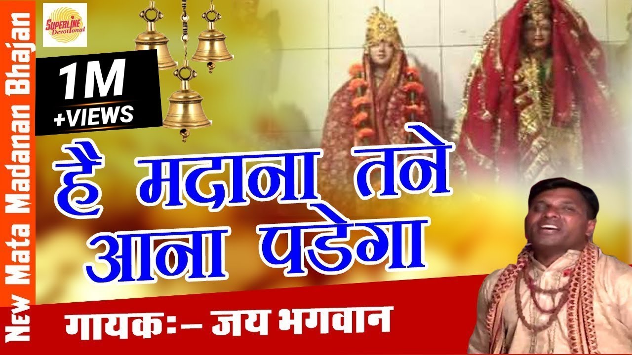 New Mata Madanan Bhajan   Hey Madana Tane Ana Padega   Jai Bhagwan   Superline Video