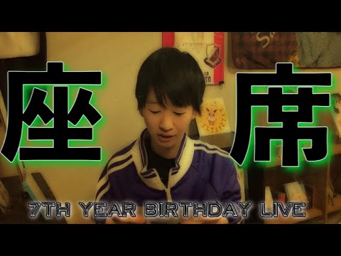【乃木坂46】7thYearBirthdayLiveの座席を確認！