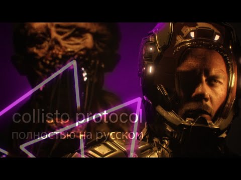 Видео: Calisto protocol \ ру озвучка #кельтуз #winicat #кельтузandwinicat