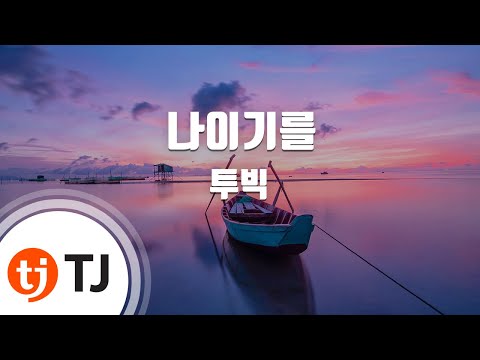 [TJ노래방] 나이기를 - 투빅 (Promise You - 2 Bic) / TJ Karaoke