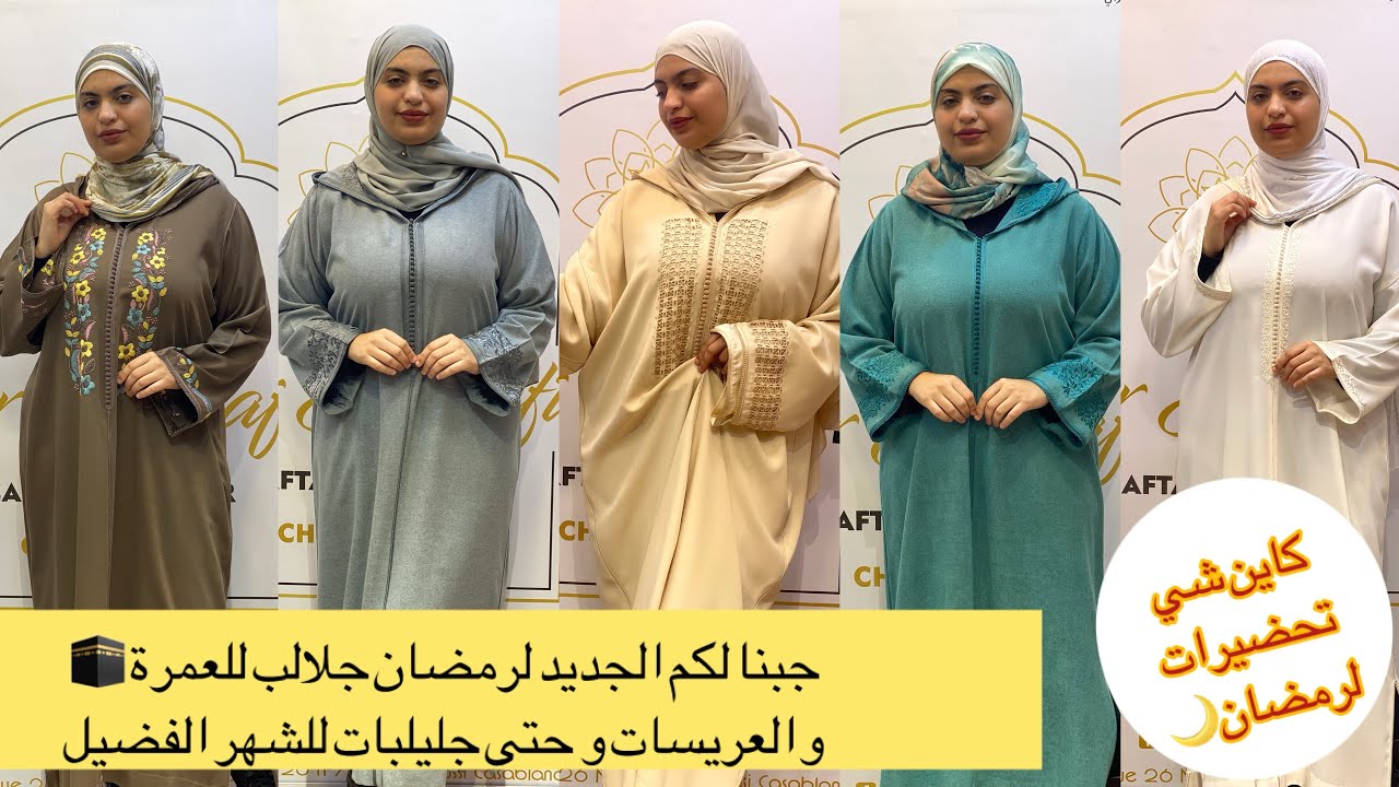 جبنا لكم الجديد جلالب العمرة 🕋 و العريسات و شوية من كولكشن رمضان 2026 اللهم ألحقنا عليه بصحة و عافية