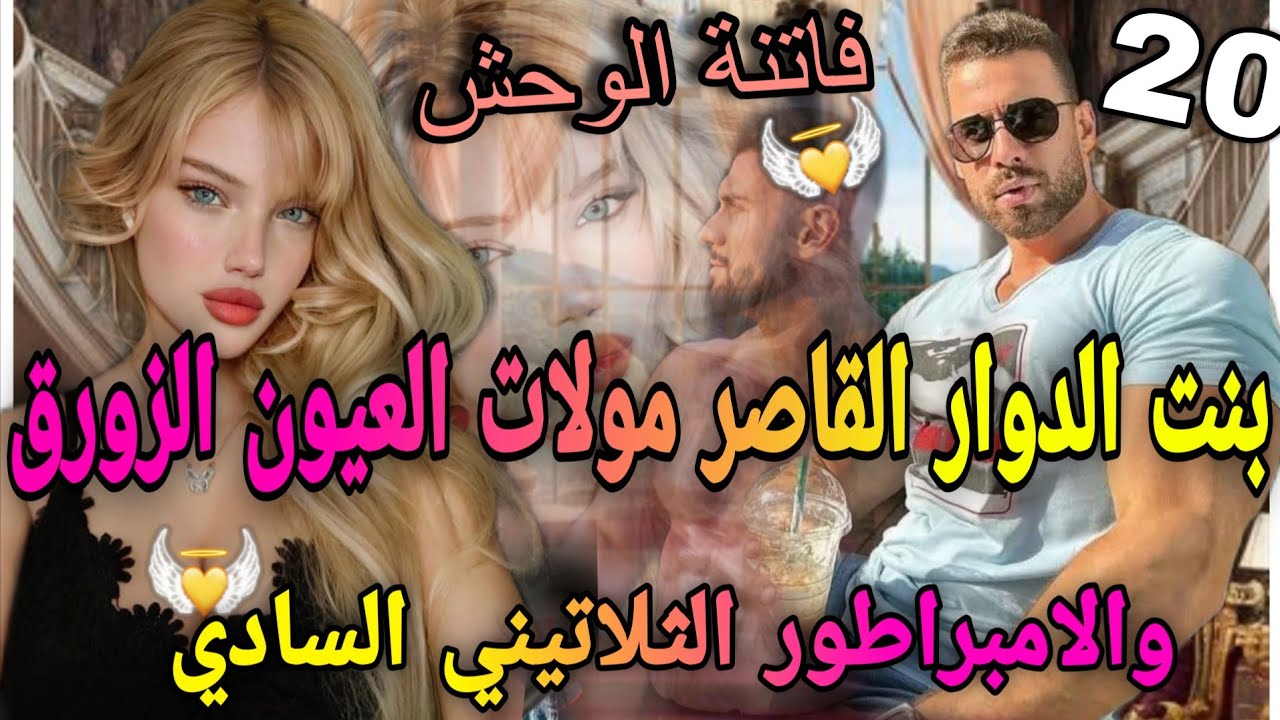 2️⃣0️⃣جزء شاخدليكاتبغيو♨️لواصي المفيوزي لمهووس💔بنت لدوار بنت16سنة مولات لعيون الزورق🍒تزوجني بالاجبار