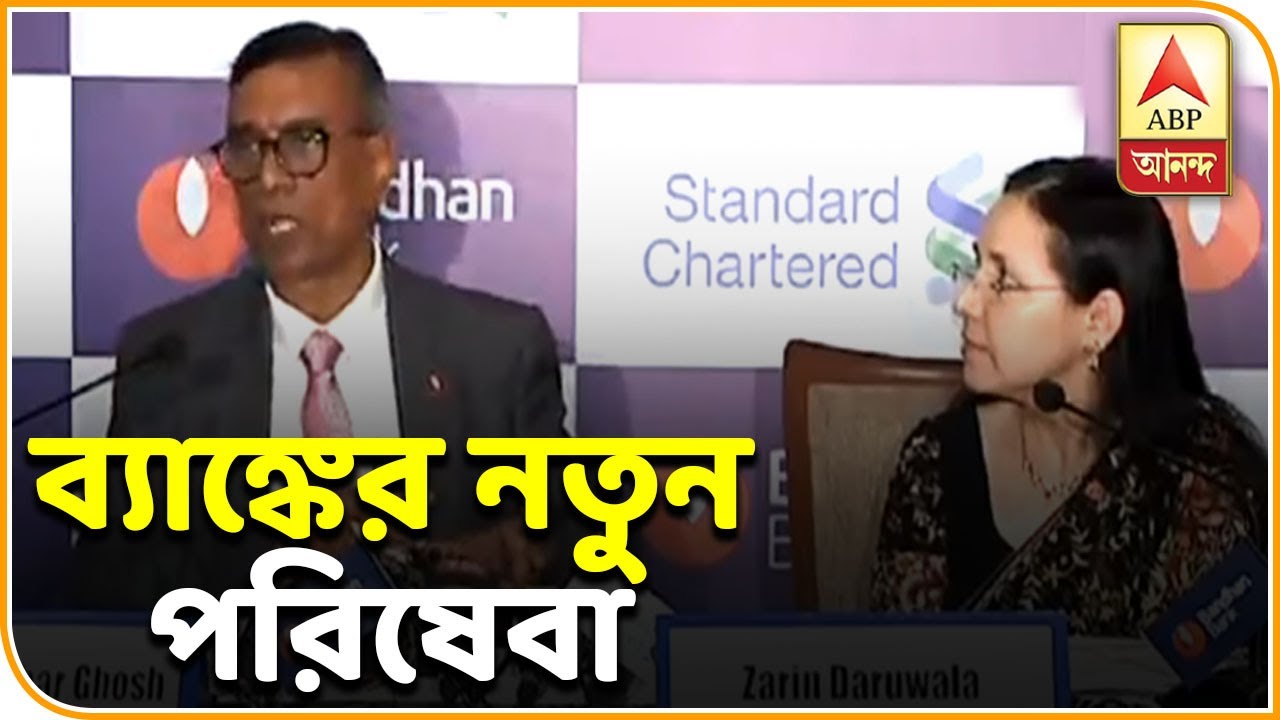 abp ananda news bangla Bandhan Bank collaborates with Standard Chartered Bank | ABP ANANDA