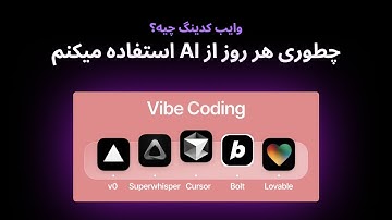 یک مهندس نرم افزار چطوری با هوش مصنوعی کار میکنه؟ وایب کدینگ چیه؟