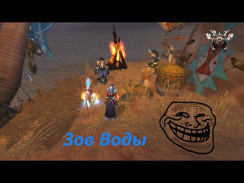 ЗОВ ВОДЫ!! ТОТЕМ ВОДЫ ШАМАН !! ТОТЕМ ВОДЫ !!! ПУТЬ ВОДЫ !! ВОВ !квест на тотем! Call of Water Quest!