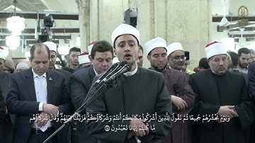 ماتيسرمن سورة يونس للشيخ أحمد محمد جعفر برواية الإمام روح عن الإمام يعقوب الحضرمي، بالجامع الأزهر
