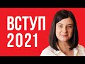 Все про вступну кампанію 2021