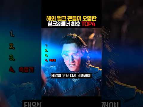 해외 헐크 팬들이 오열한 헐크&amp;<strong>배너</strong> 최후 🤣 #marvel #hulk #ranking