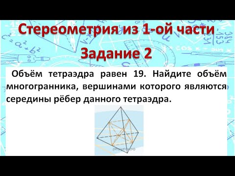 Объём тетраэдра 19 Найдите объём многогранника, вершинами которого являются середины рёбер