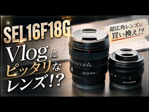 The Best Sony Vlog Lens!?] I Tried Using the SEL16F18G on My Trip