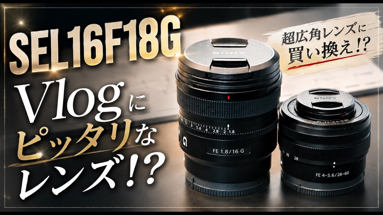 The Best Sony Vlog Lens!?] I Tried Using the SEL16F18G on My Trip