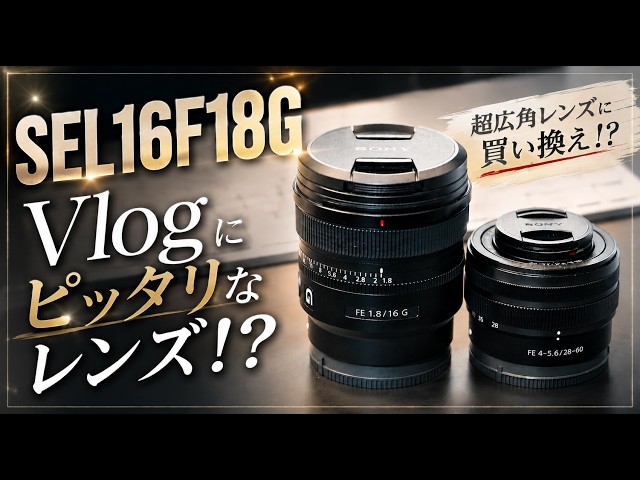 The Best Sony Vlog Lens!?] I Tried Using the SEL16F18G on My Trip