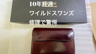 10年使ったワイルドスワンズバーンを修理に出したら驚愕した