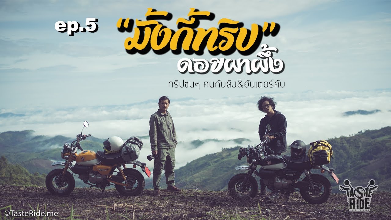 พาลิงไปเที่ยว ดอยผาผึ้ง บ้านมณีพฤกษ์ อ.ทุ่งช้าง จ.น่าน กับเรา EP.5 Taste Ride
