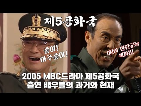 2005년 MBC주말드라마 '제5공화국' 출연 배우들의 과거와 현재 모습(총합본)