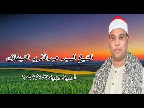 الشيخ السيد عبدالكريم الغيطانى أمسية دينية ٣ يوليو ٢٠٢٣