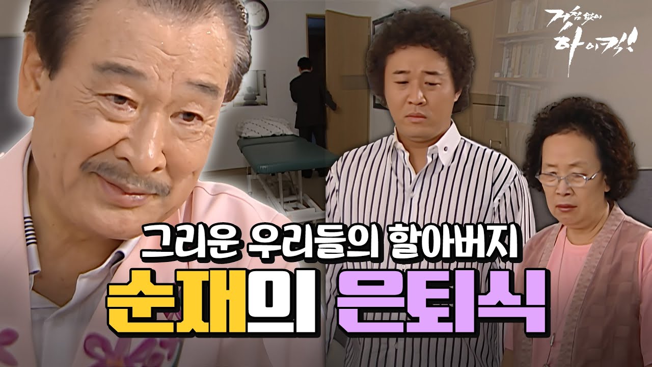 [거침킥] 한의사 은퇴를 결심한 순재의 마지막 날 #오분순삭 MBC070710방송