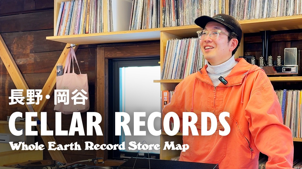 【レコードマップ/長野】CELLAR RECORDS in Okaya, Nagano【Whole Earth Record Store Map】