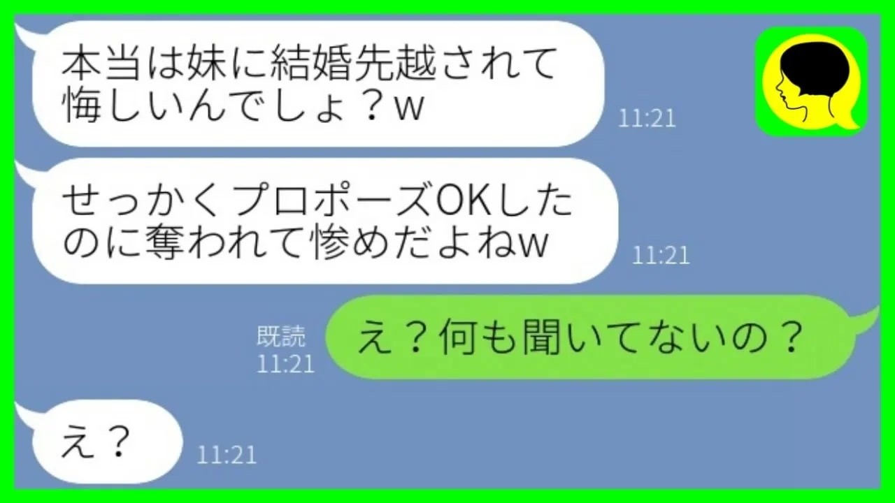 【LINE】私の婚約者を奪った妹から結婚式の報告「先越されて悔しい？w」私「え？何も聞いてないの？」→勝ち誇る女がある真実を知った時の反応がwww