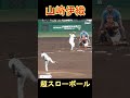 【魔球】山﨑伊織の超スローボール #読売ジャイアンツ #伊織