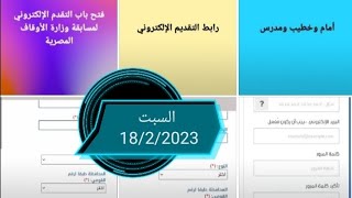 السبت 18/2/2023 بداية التقديم الإلكتروني لمسابقة الأوقاف المصرية #رابط_التقديم