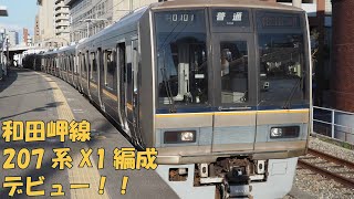 和田岬線  207系 デビュー JR西日本