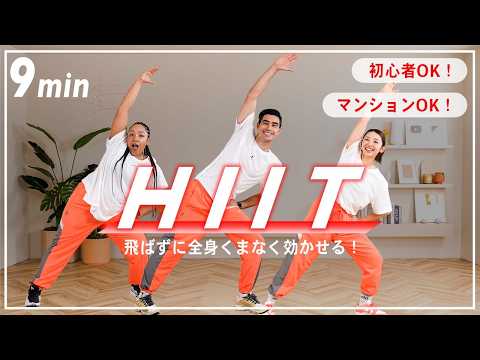 【9分HIIT】飛ばないHIITトレーニングで代謝アップ&体力アップ！初心者OK！