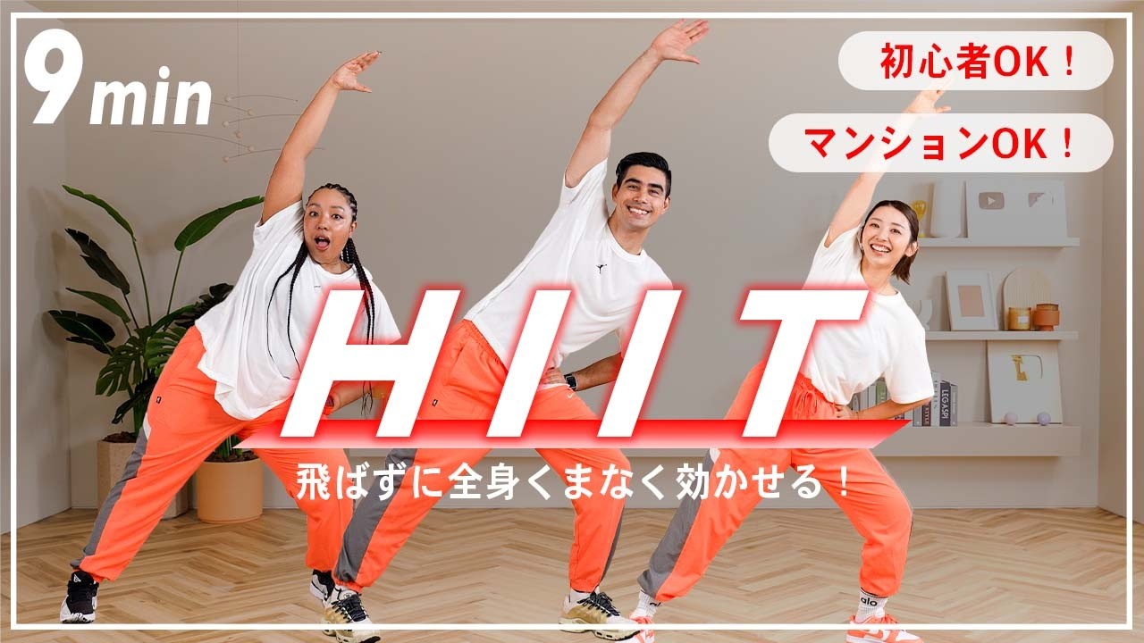 【9分HIIT】飛ばないHIITトレーニングで代謝アップ&体力アップ！初心者OK！