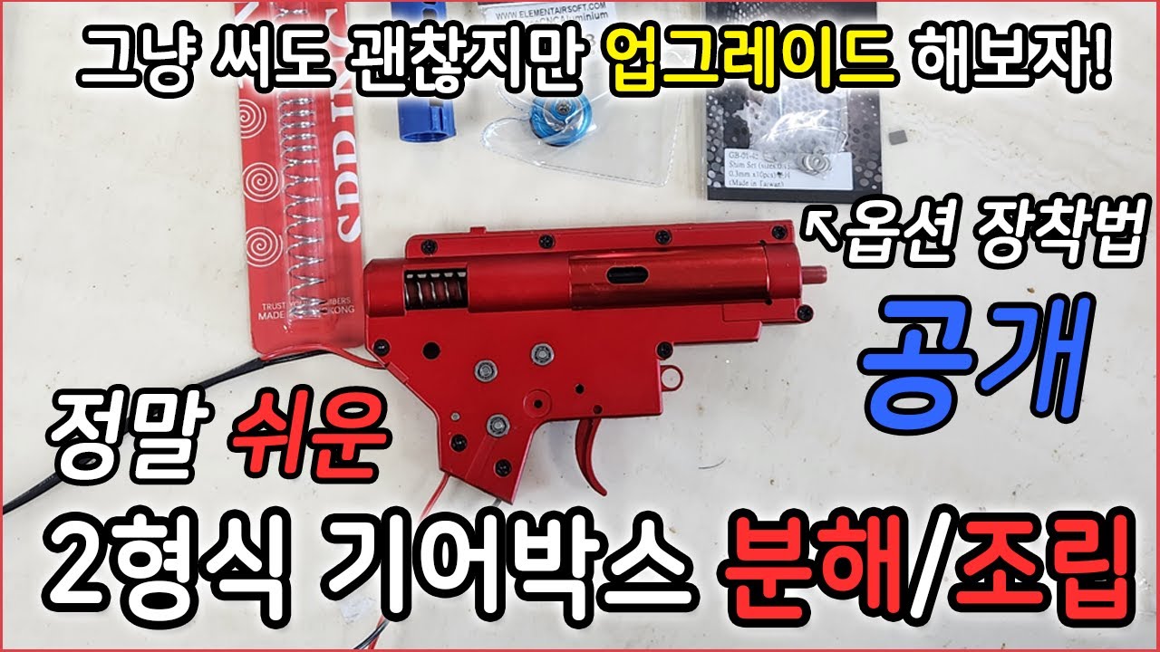 INF 2형식 기어박스(전자트리거 V2)  분해/조립/옵션장착 Type 2 Gearbox disassembly