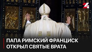 Папа Римский Франциск открыл Святые врата в Ватикане