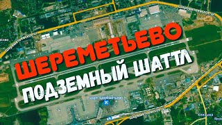 Аэропорт Шереметьево. Подземный межтерминальный шаттл.