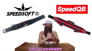SpeedQB vs Speedsoft: Belt REVIEW *Taiwan SpeedQB* [生存遊戲 airsoft] screenshot 4