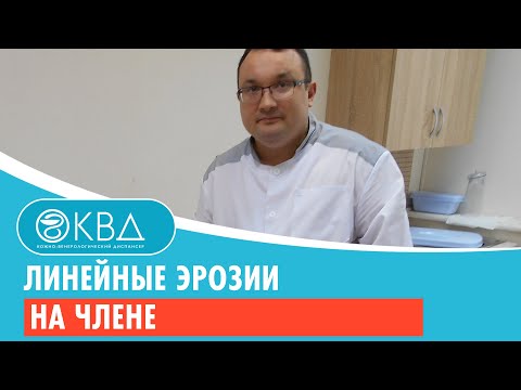 👉 Линейные эрозии на члене. Клинический случай №945