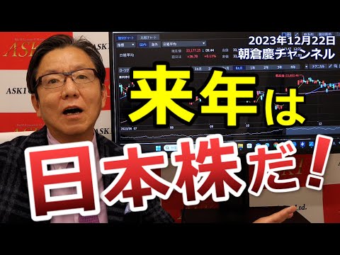 2023年12月22日 来年は日本株だ！【朝倉慶の株式投資・株式相場解説