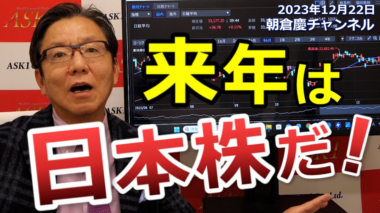 2023年12月22日 来年は日本株だ！【朝倉慶の株式投資・株式相場解説
