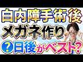 白内障手術後のメガネはいつ作る？単焦点・多焦点レンズ別に解説！暫定用や老眼鏡の選び方も紹介