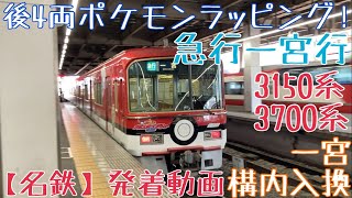 名鉄】後4両ポケモンラッピング2025！3150系+3700系(未更新車) 急行