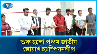 বসুন্ধরা স্পোর্টস সিটিতে শুরু হলো পঞ্চম জাতীয় স্কোয়াশ চ্যাম্পিয়নশীপ | Rtv News