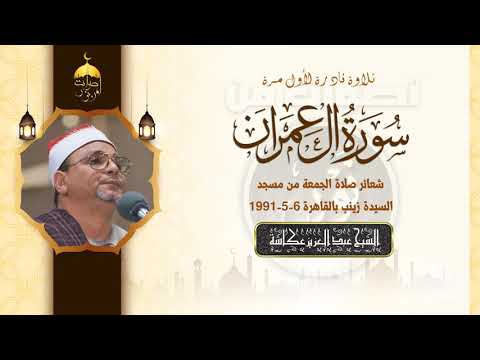 قصة السيدة مريم في سورة آل عمران تلاوة الشيخ عبدالعزيز عكاشة تسجيل نادر من مسجد السيدة زينب 1991م