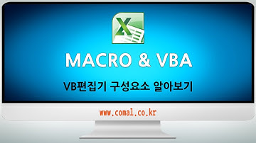 엑셀 매크로 VBA - VB편집기 구성요소 알아보기