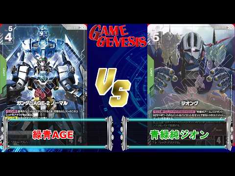 ガンダムカードゲーム】純ジオンでも十分強い！『緑青AGE』VS『緑青純
