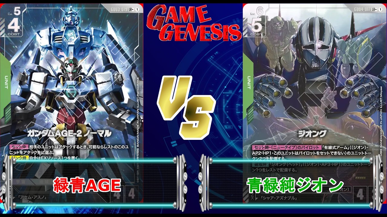 ガンダムカードゲーム】純ジオンでも十分強い！『緑青AGE』VS『緑青純