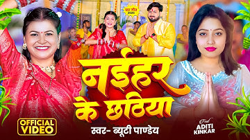 #Video | नइहर के छठिया #Beauty Pandey | #Chhath Puja Song 2025 | Naihar Ke Chhathiya #Chhath Geet
