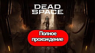 Полное Прохождение Dead Space Remake (без комментариев)