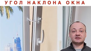 Несколько положений открытия окна под наклоном