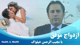 Mojeeb Rahman Khpalwak | ازدواج موفق| مجیب الرحمن خپلواک| successful marriage