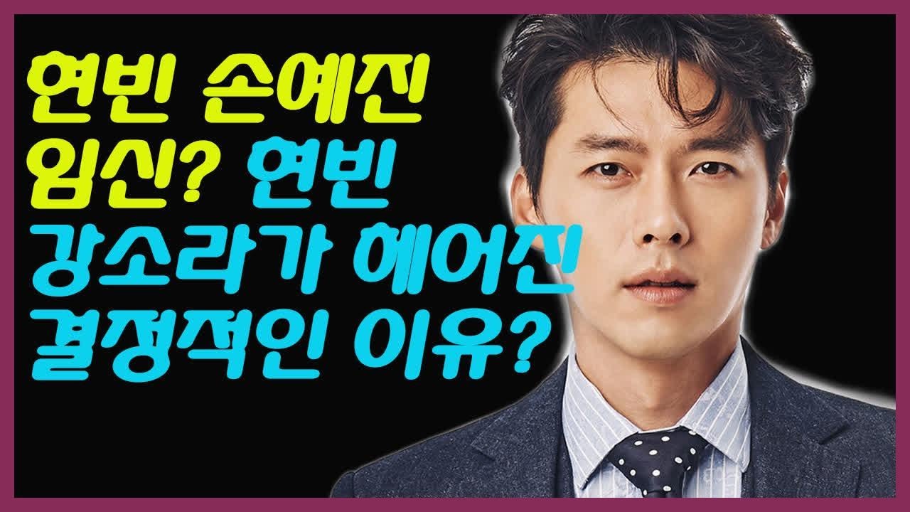 현빈 손예진 임신. 현빈 강소라가 헤어진 결정적인 이유 - YouTube