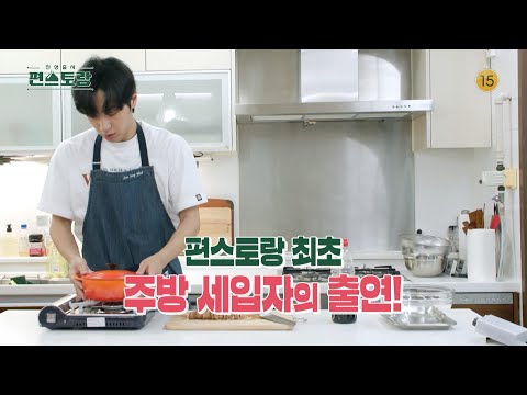 [<strong>200회</strong> 예고] 편스토랑 최초 주방 세입자 출연!!🍳멜로 눈빛 장인 이상엽!! [신상출시 편스토랑/Fun-Staurant] | KBS 방송