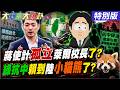 【#大新聞大爆卦】蔣萬安倒閣戰要孤立萊爾校長了賴愛將對岸做生意綠說OK的?陸小貓熊也被民進黨潑紅漆了!20260730特別版 @大新聞大爆卦HotNewsTalk