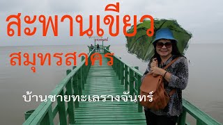 สะพานเขียว บ้านชายทะเลรางจันทร์ สมุทรสาคร